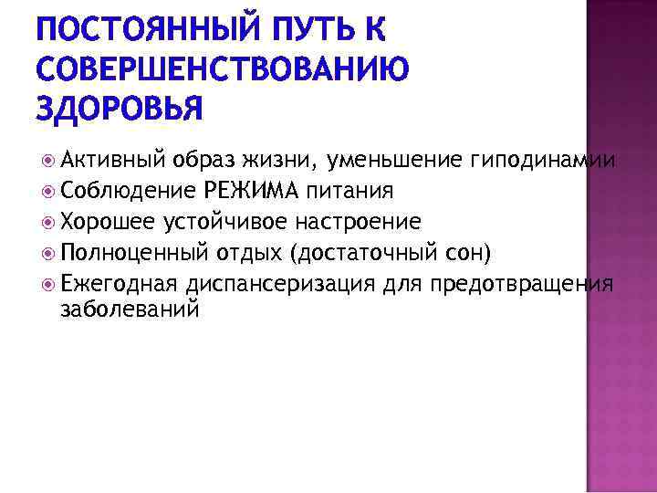 ПОСТОЯННЫЙ ПУТЬ К СОВЕРШЕНСТВОВАНИЮ ЗДОРОВЬЯ Активный образ жизни, уменьшение гиподинамии Соблюдение РЕЖИМА питания Хорошее