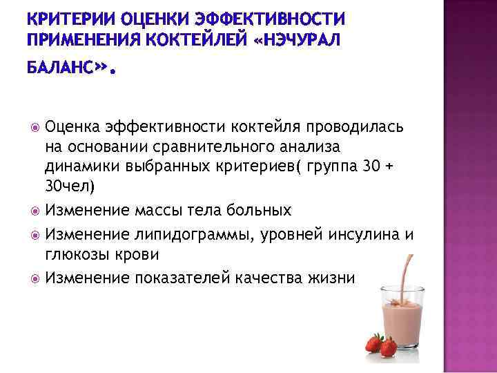 КРИТЕРИИ ОЦЕНКИ ЭФФЕКТИВНОСТИ ПРИМЕНЕНИЯ КОКТЕЙЛЕЙ «НЭЧУРАЛ БАЛАНС» . Оценка эффективности коктейля проводилась на основании