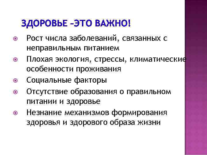  ЗДОРОВЬЕ –ЭТО ВАЖНО! Рост числа заболеваний, связанных с неправильным питанием Плохая экология, стрессы,