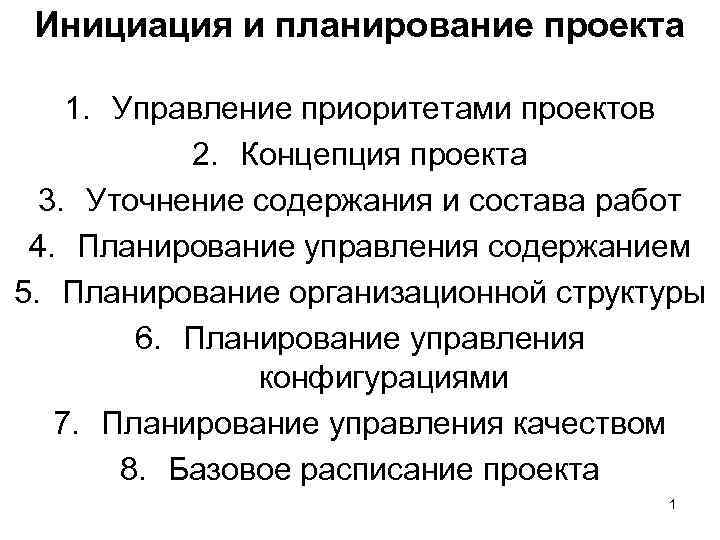 Инициация и планирование проекта 1. Управление приоритетами проектов 2. Концепция проекта 3. Уточнение содержания