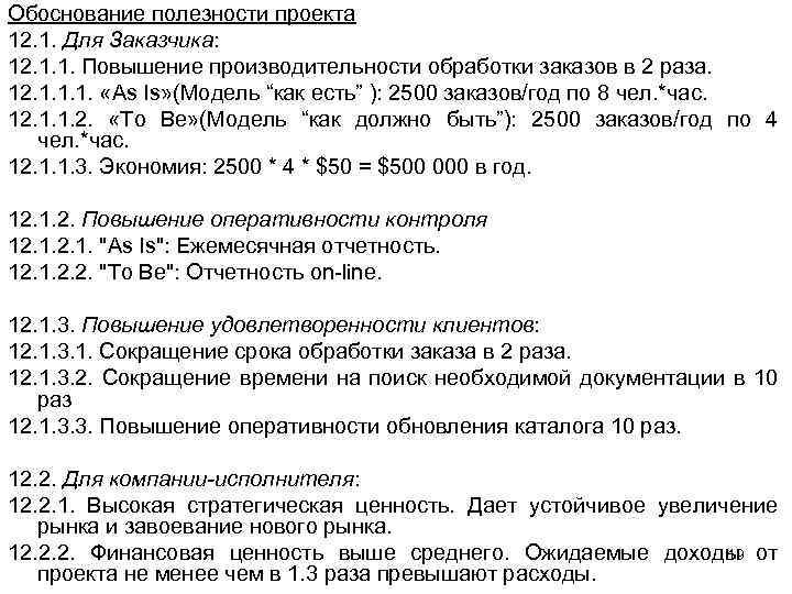 Обоснование полезности проекта 12. 1. Для Заказчика: 12. 1. 1. Повышение производительности обработки заказов