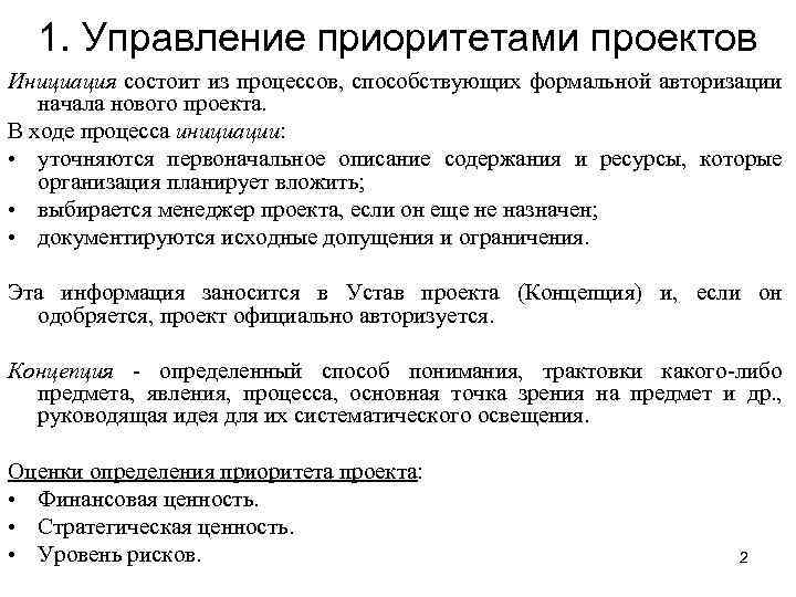 1. Управление приоритетами проектов Инициация состоит из процессов, способствующих формальной авторизации начала нового проекта.