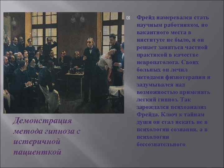  Демонстрация метода гипноза с истеричной пациенткой Фрейд намеревался стать научным работником, но вакантного