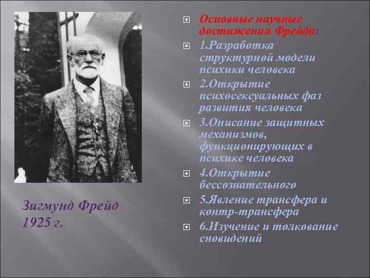 Открытие принадлежит. Зигмунд Фрейд основные достижения. Первые открытия Фрейда кратко таблица. Достижения психоанализа Фрейда. Психоанализ Фрейда первые открытия.