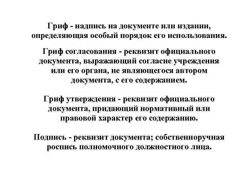 Гриф - надпись на документе или издании, определяющая особый порядок его использования. Гриф согласования