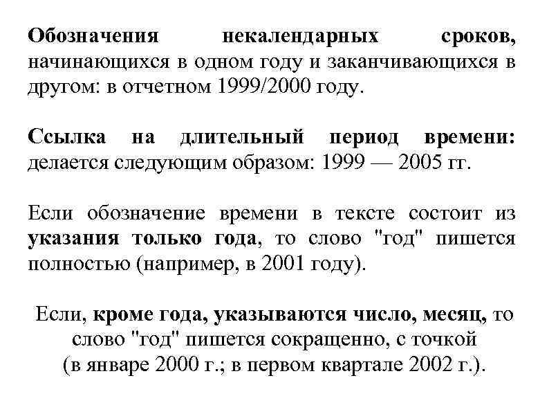 Обозначения некалендарных сроков, начинающихся в одном году и заканчивающихся в другом: в отчетном 1999/2000