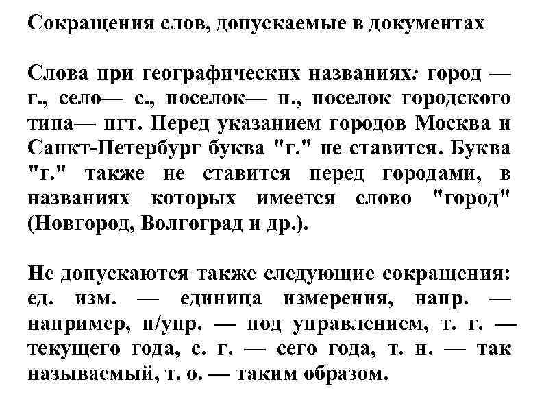 Сокращения слов, допускаемые в документах Слова при географических названиях: город — г. , село—