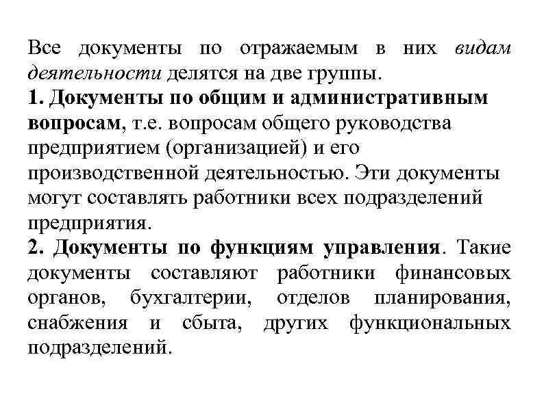 Все документы по отражаемым в них видам деятельности делятся на две группы. 1. Документы