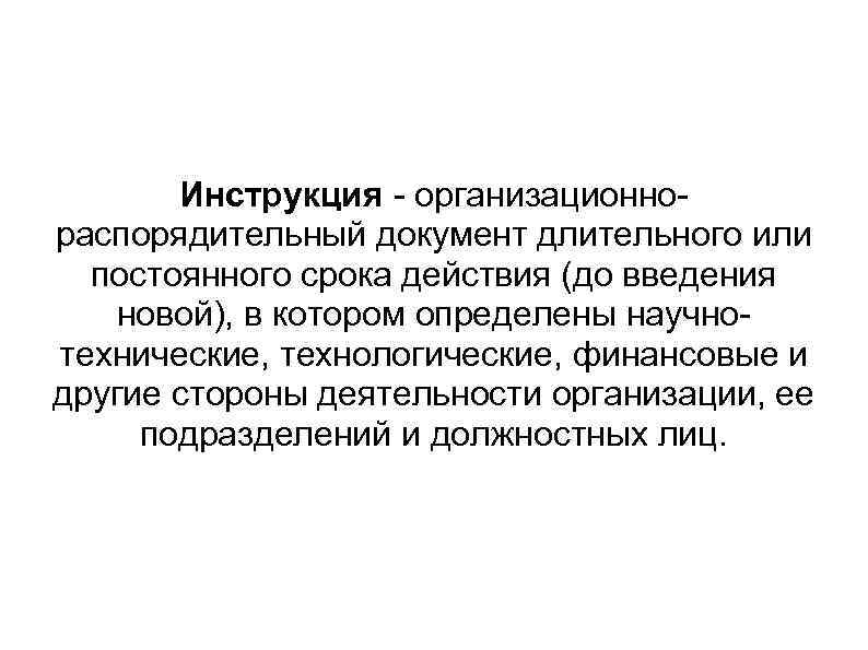 Инструкция - организационнораспорядительный документ длительного или постоянного срока действия (до введения новой), в котором