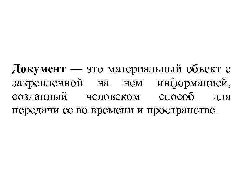 Документ — это материальный объект с закрепленной на нем информацией, созданный человеком способ для