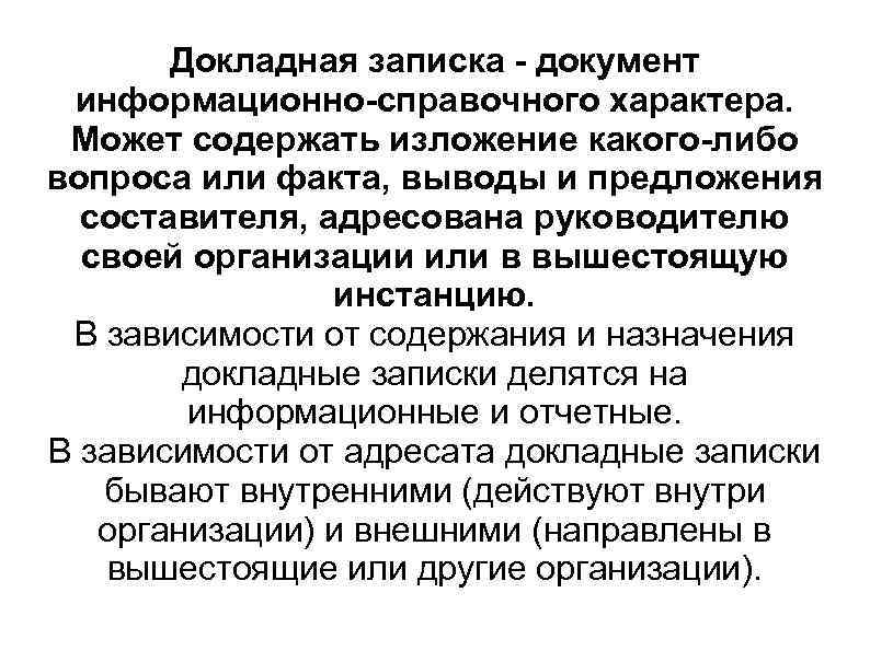 Докладная записка - документ информационно-справочного характера. Может содержать изложение какого-либо вопроса или факта, выводы