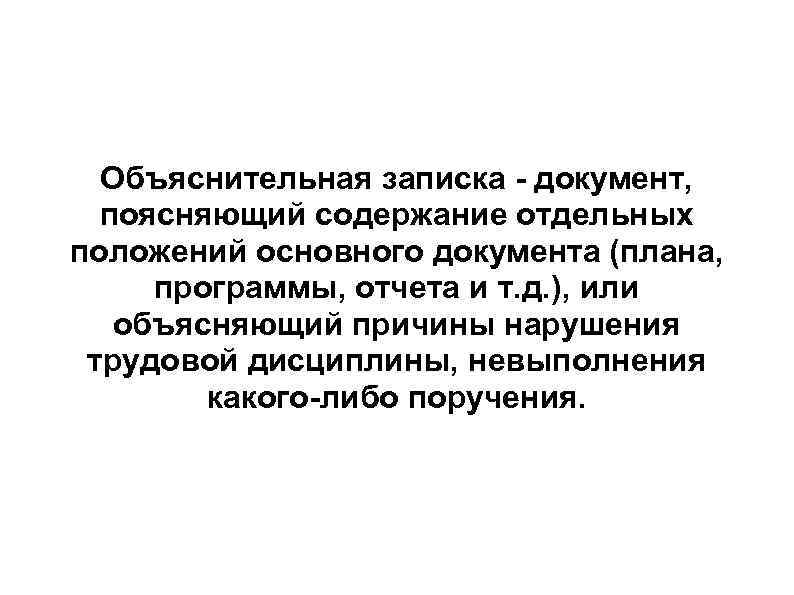 Объяснительная записка - документ, поясняющий содержание отдельных положений основного документа (плана, программы, отчета и