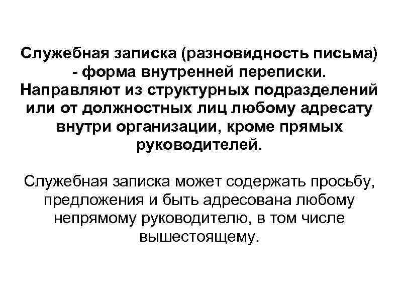 Служебная записка (разновидность письма) - форма внутренней переписки. Направляют из структурных подразделений или от