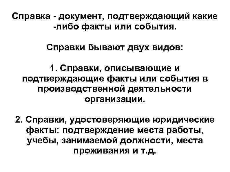 Справка - документ, подтверждающий какие -либо факты или события. Справки бывают двух видов: 1.
