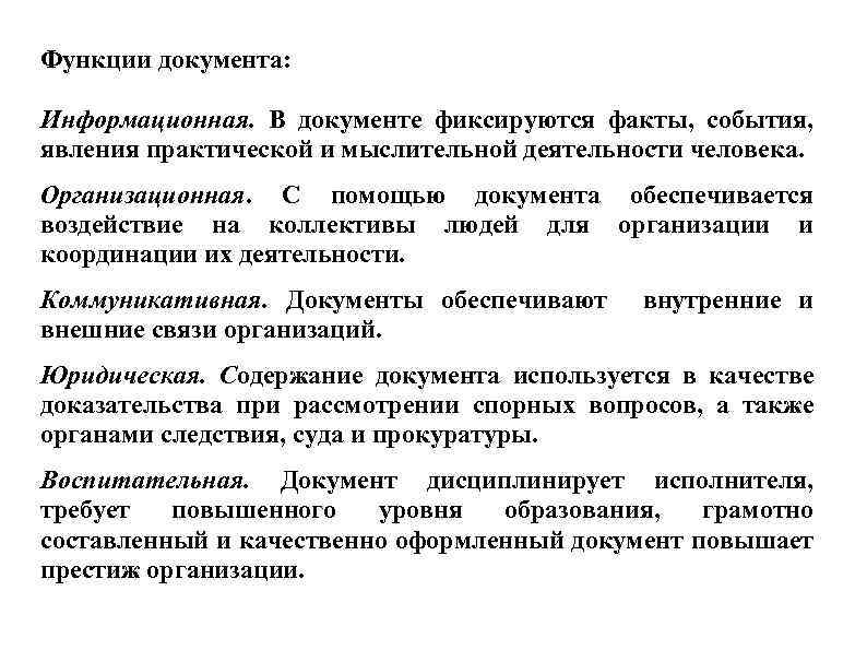 Функции документа: Информационная. В документе фиксируются факты, события, явления практической и мыслительной деятельности человека.