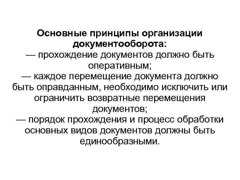 Основные принципы организации документооборота: — прохождение документов должно быть оперативным; — каждое перемещение документа