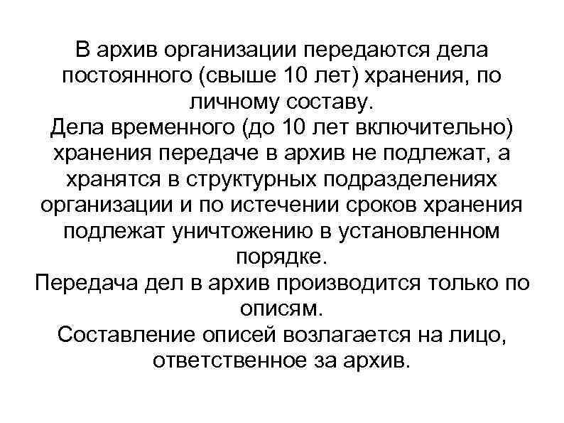 В архив организации передаются дела постоянного (свыше 10 лет) хранения, по личному составу. Дела