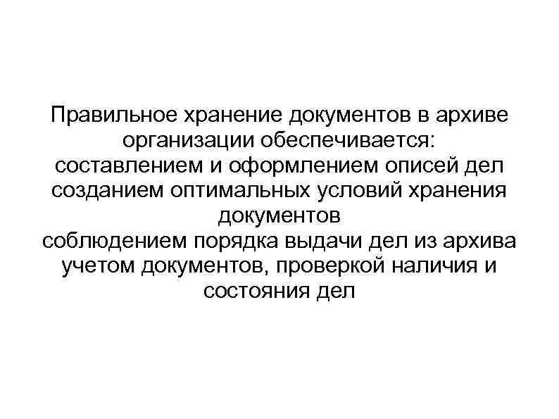 Правильное хранение документов в архиве организации обеспечивается: составлением и оформлением описей дел созданием оптимальных