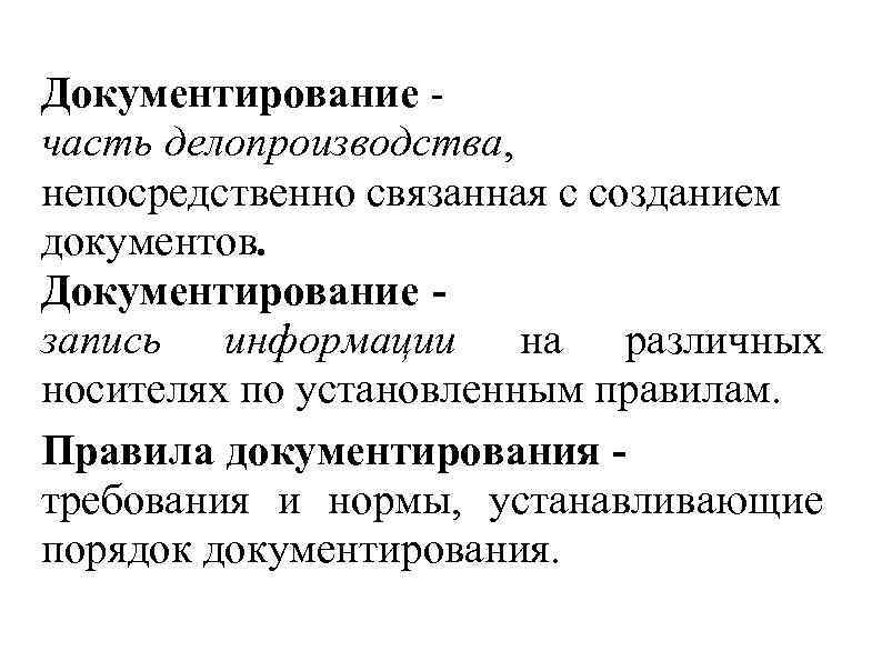 Документирование часть делопроизводства, непосредственно связанная с созданием документов. Документирование запись информации на различных носителях
