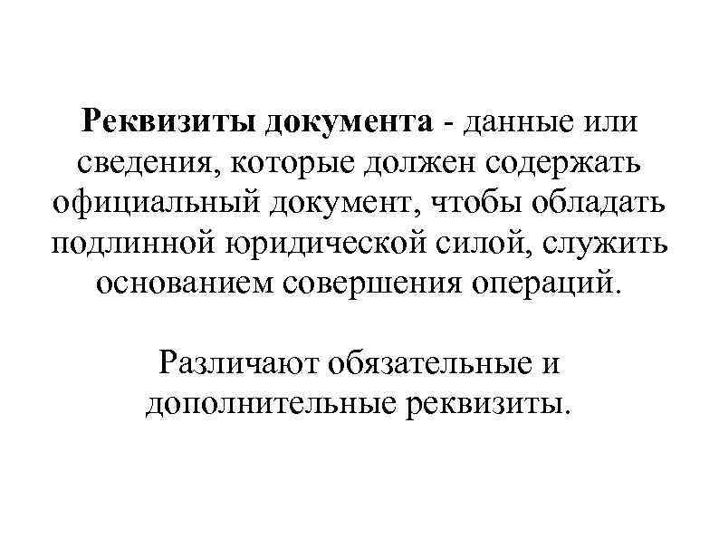 Реквизиты документа - данные или сведения, которые должен содержать официальный документ, чтобы обладать подлинной