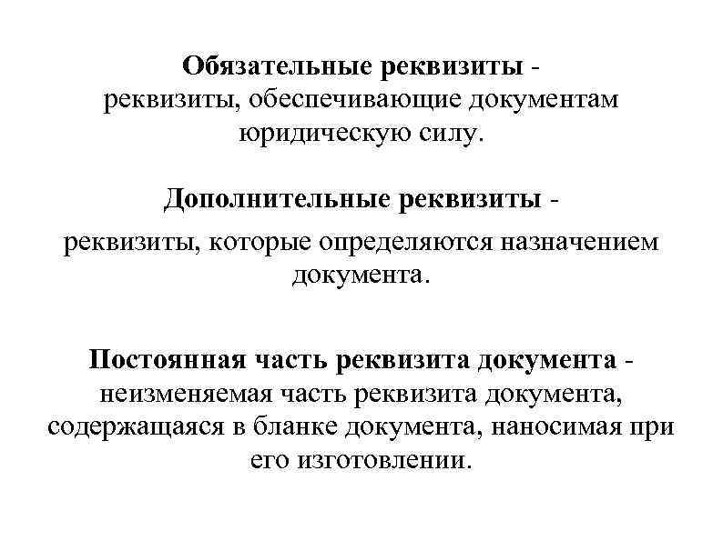 Обязательные реквизиты, обеспечивающие документам юридическую силу. Дополнительные реквизиты, которые определяются назначением документа. Постоянная часть