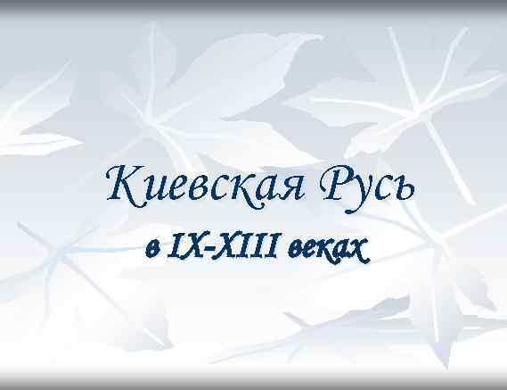 Киевская Русь в IX-XIII веках 