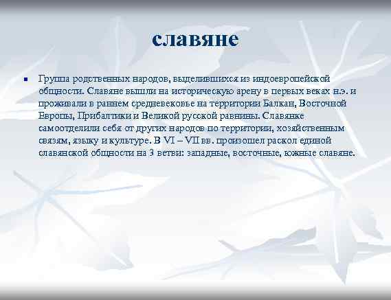 славяне n Группа родственных народов, выделившихся из индоевропейской общности. Славяне вышли на историческую арену