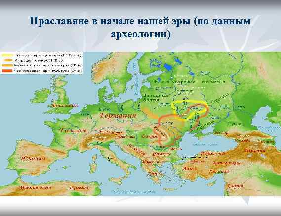 Праславяне в начале нашей эры (по данным археологии) 
