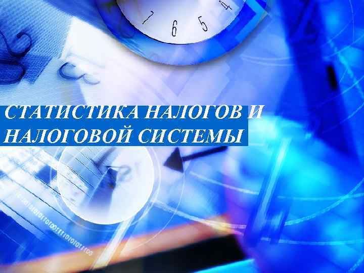 СТАТИСТИКА НАЛОГОВ И НАЛОГОВОЙ СИСТЕМЫ 