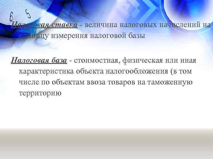 Налоговая ставка - величина налоговых начислений на единицу измерения налоговой базы Налоговая база -