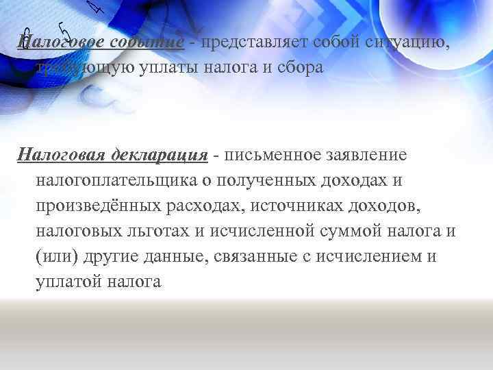 Налоговое событие - представляет собой ситуацию, требующую уплаты налога и сбора Налоговая декларация -