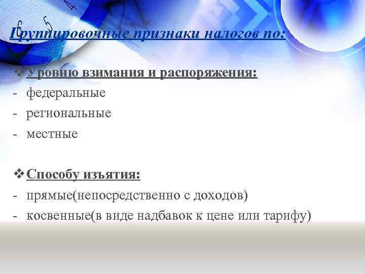 Группировочные признаки налогов по: v Уровню взимания и распоряжения: - федеральные - региональные -