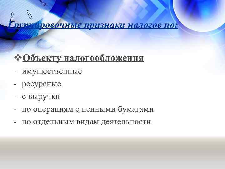 Группировочные признаки налогов по: v. Объекту налогообложения - имущественные ресурсные с выручки по операциям