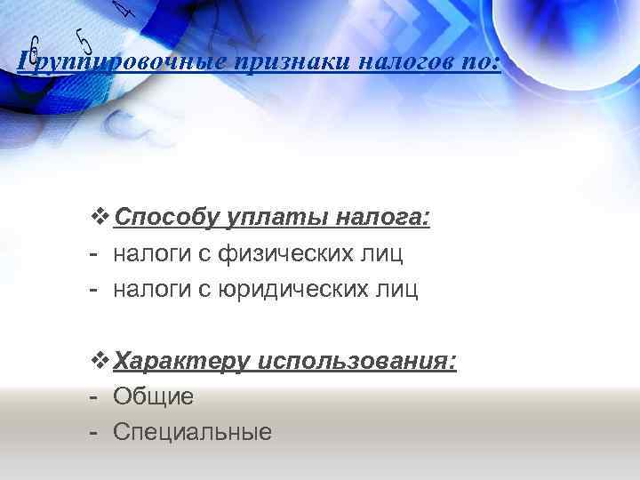 Группировочные признаки налогов по: v Способу уплаты налога: - налоги с физических лиц -
