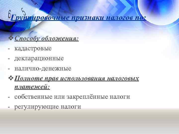 Группировочные признаки налогов по: v Способу обложения: - кадастровые - декларационные - налично-денежные v