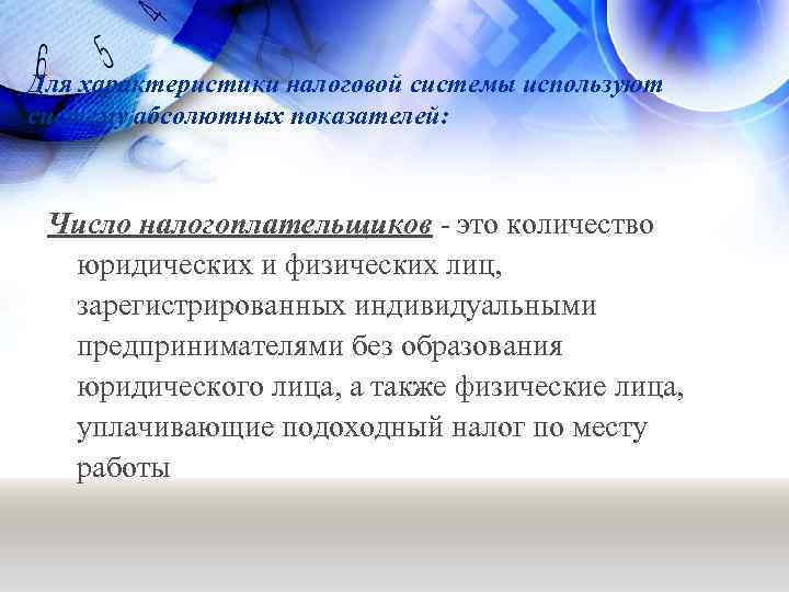 Для характеристики налоговой системы используют систему абсолютных показателей: Число налогоплательщиков - это количество юридических