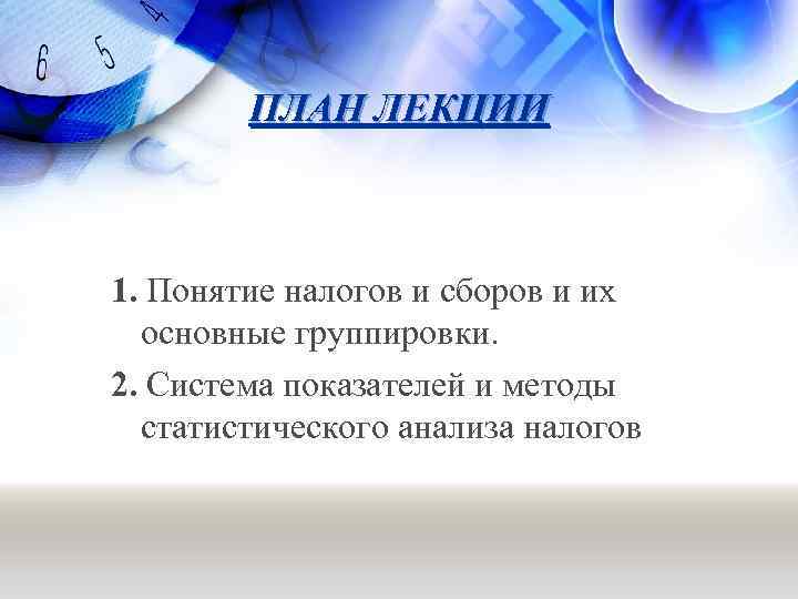 ПЛАН ЛЕКЦИИ 1. Понятие налогов и сборов и их основные группировки. 2. Система показателей