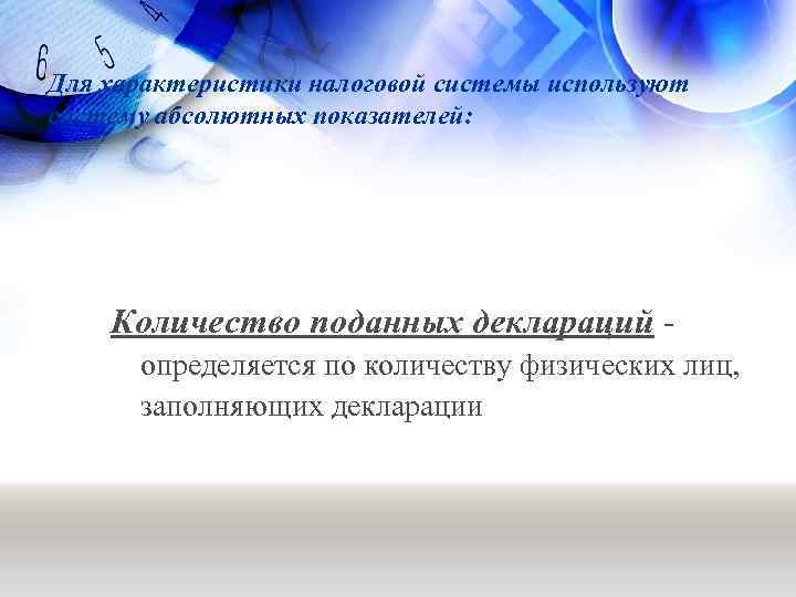 Для характеристики налоговой системы используют систему абсолютных показателей: Количество поданных деклараций определяется по количеству