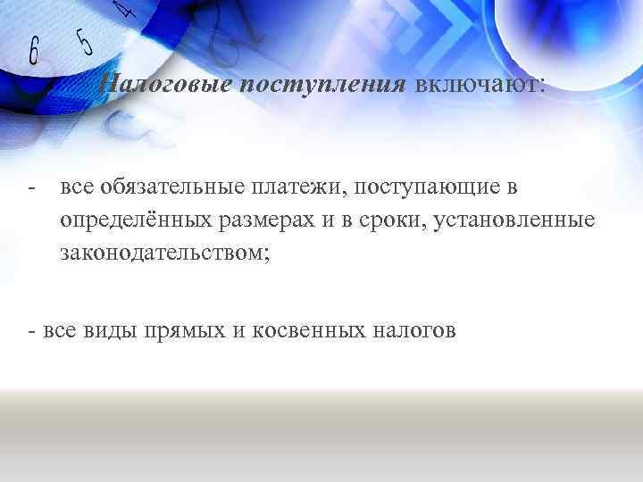 Налоговые поступления включают: - все обязательные платежи, поступающие в определённых размерах и в сроки,