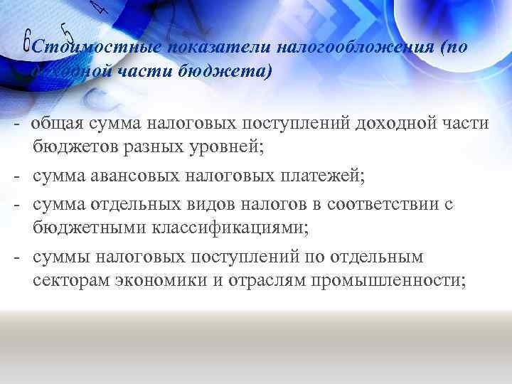 Стоимостные показатели налогообложения (по доходной части бюджета) - общая сумма налоговых поступлений доходной части