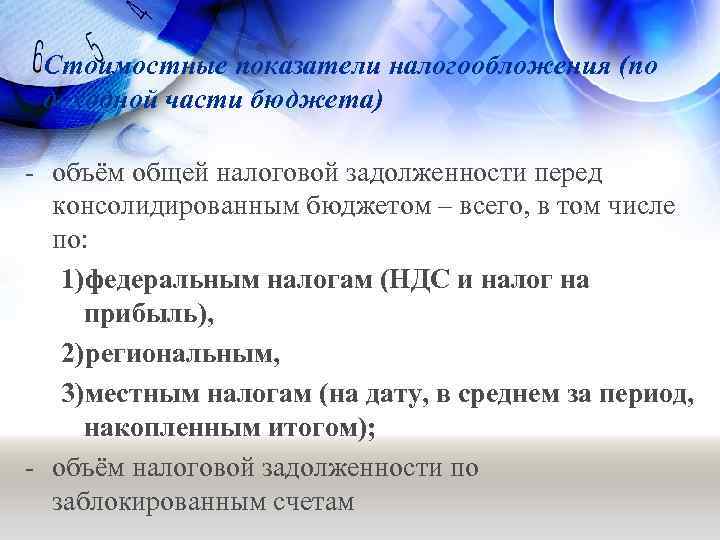 Стоимостные показатели налогообложения (по доходной части бюджета) - объём общей налоговой задолженности перед консолидированным