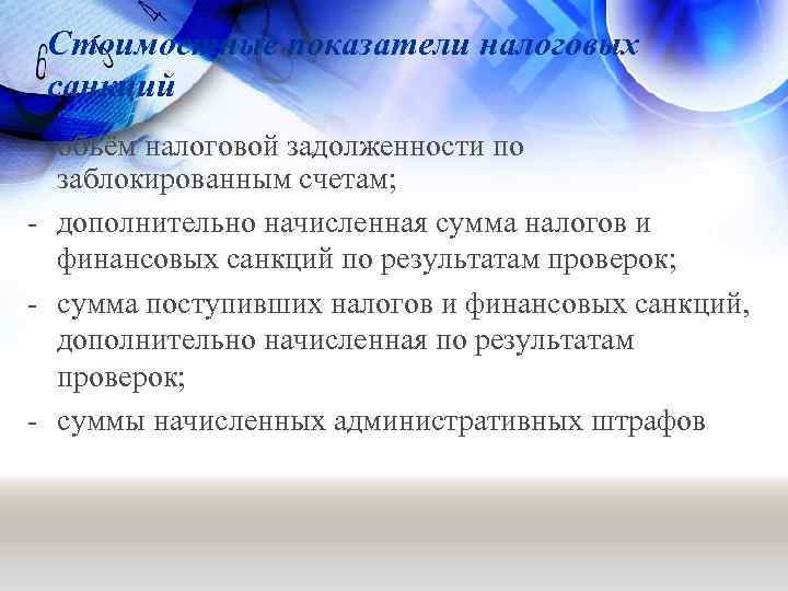 Стоимостные показатели налоговых санкций - объём налоговой задолженности по заблокированным счетам; - дополнительно начисленная