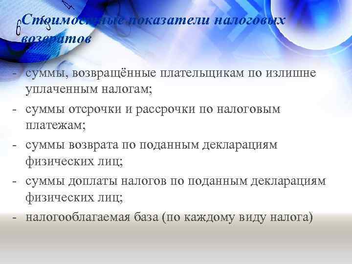 Стоимостные показатели налоговых возвратов - суммы, возвращённые плательщикам по излишне уплаченным налогам; - суммы