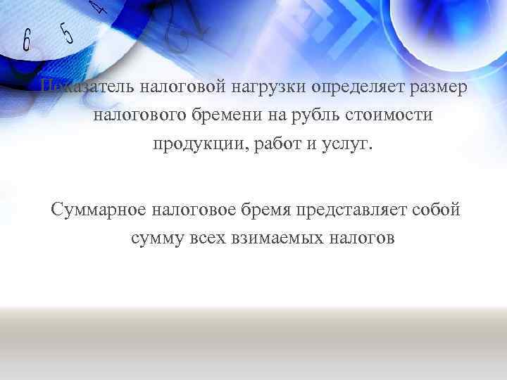Показатель налоговой нагрузки определяет размер налогового бремени на рубль стоимости продукции, работ и услуг.