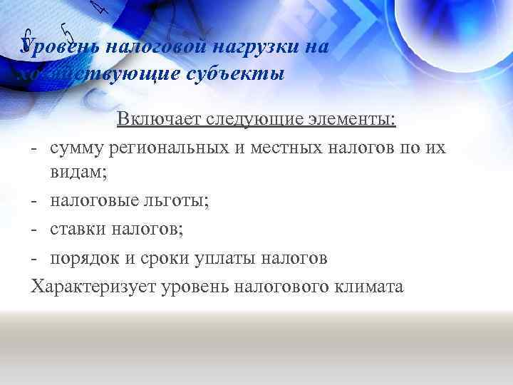 Уровень налоговой нагрузки на хозяйствующие субъекты Включает следующие элементы: - сумму региональных и местных