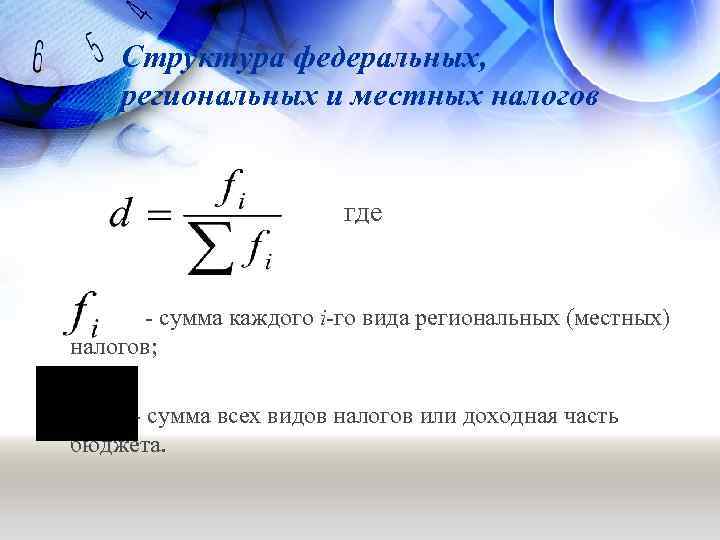 Структура федеральных, региональных и местных налогов где - сумма каждого i-го вида региональных (местных)