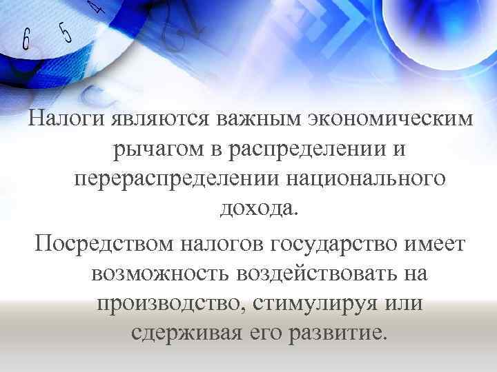 Налоги являются важным экономическим рычагом в распределении и перераспределении национального дохода. Посредством налогов государство