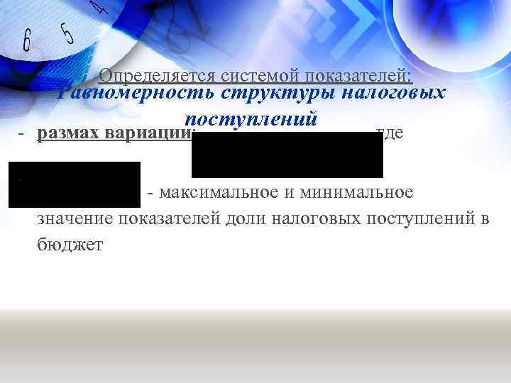 Определяется системой показателей: Равномерность структуры налоговых поступлений - размах вариации: , где - максимальное