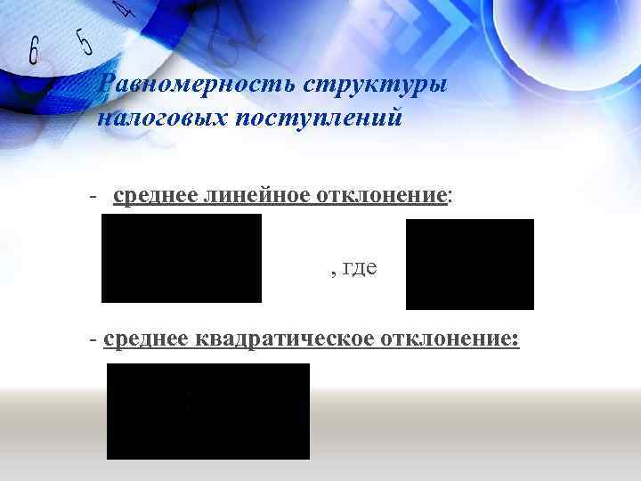 Равномерность структуры налоговых поступлений - среднее линейное отклонение: , где - среднее квадратическое отклонение: