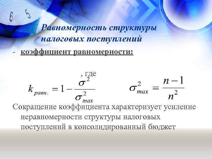 Равномерность структуры налоговых поступлений - коэффициент равномерности: , где Сокращение коэффициента характеризует усиление неравномерности